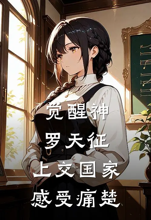 觉醒神罗天征，上交国家感受痛楚林辰林清雪热门小说推荐_完本小说大全觉醒神罗天征，上交国家感受痛楚(林辰林清雪)