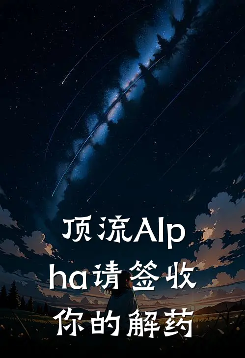 顶流Alpha请签收你的解药(苏念墨染)最新推荐小说_最新免费小说顶流Alpha请签收你的解药苏念墨染