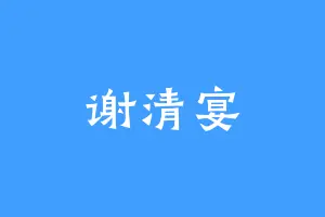 谢清宴