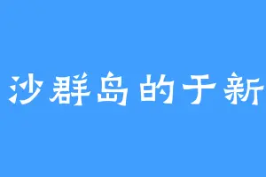 东沙群岛的于新郎