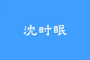 沈时眠