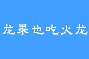 吃火龙果也吃火龙果籽