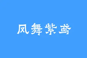 凤舞紫鸢