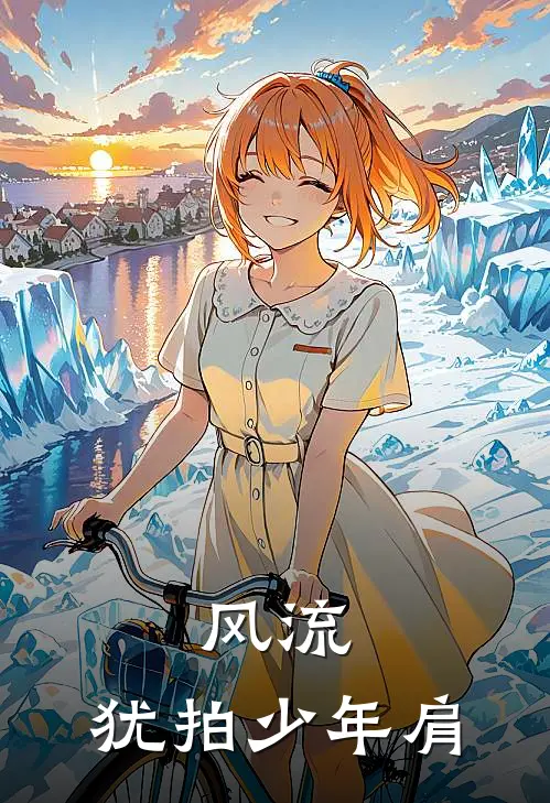 风流，犹拍少年肩苏曼华卢枫免费阅读全文_热门小说大全风流，犹拍少年肩苏曼华卢枫