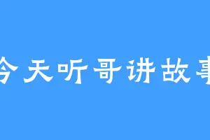 今天听哥讲故事