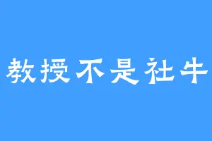 教授不是社牛