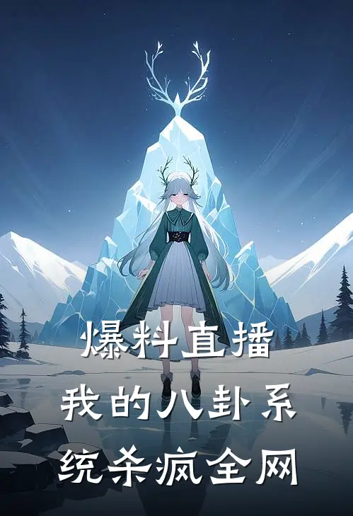 爆料直播：我的八卦系统杀疯全网萧尘张莉小说推荐完本_热门小说大全爆料直播：我的八卦系统杀疯全网(萧尘张莉)