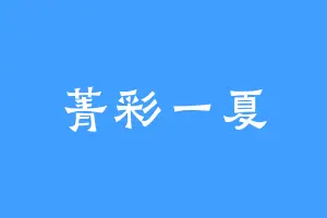 菁彩一夏