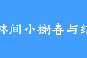 林间小榭春与红