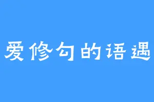 爱修勾的语遇