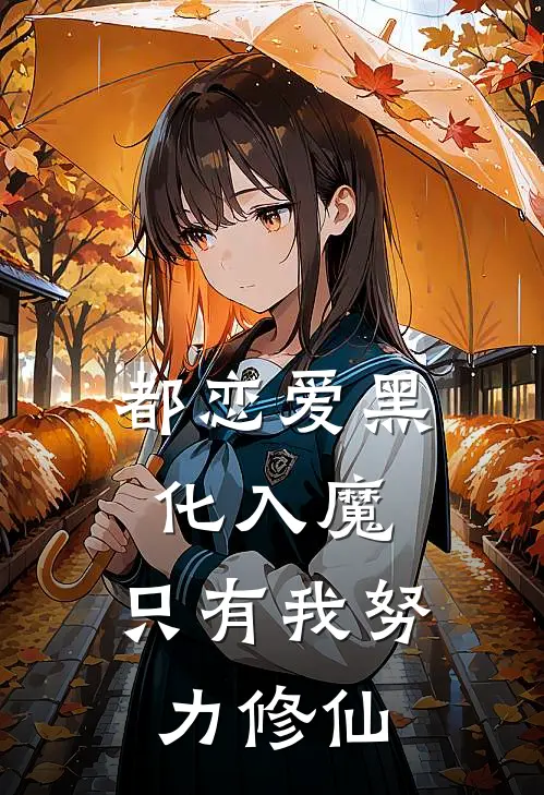 都恋爱黑化入魔，只有我努力修仙(萧峰胡菲菲)完结小说_热门小说推荐都恋爱黑化入魔，只有我努力修仙萧峰胡菲菲