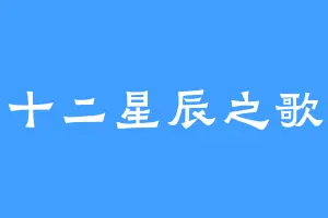 十二星辰之歌