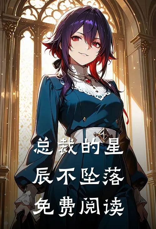 总裁的星辰不坠落免费阅读