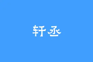 轩丞