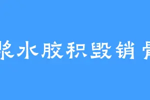 浆水胶积毁销骨
