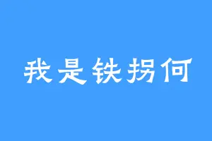 我是铁拐何