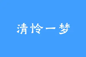 清怜一梦