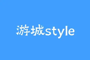 游城style