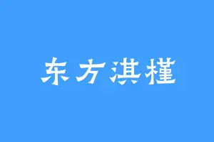 东方淇槿