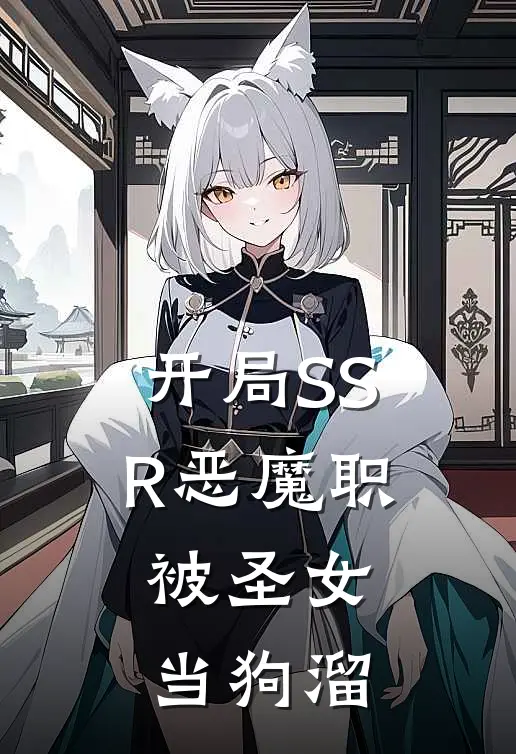 《开局SSR恶魔职，被圣女当狗溜》叶枫璃月完本小说_叶枫璃月(开局SSR恶魔职，被圣女当狗溜)全文免费阅读无弹窗大结局