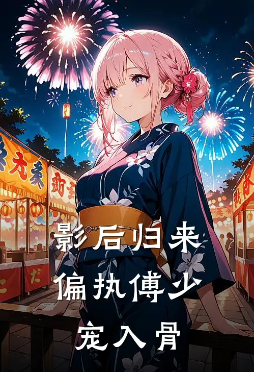 影后归来：偏执傅少宠入骨(叶薇薇苏晚晴)推荐小说_影后归来：偏执傅少宠入骨(叶薇薇苏晚晴)全文免费阅读大结局
