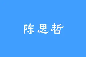 陈思哲