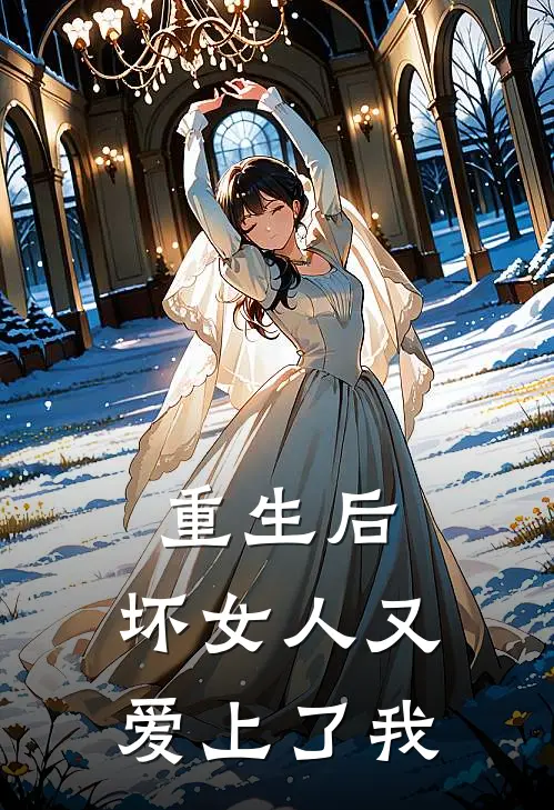 重生后，坏女人又爱上了我(林清越苏灵儿)最新小说_免费阅读完整版小说重生后，坏女人又爱上了我(林清越苏灵儿)