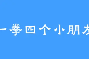 一拳四个小朋友