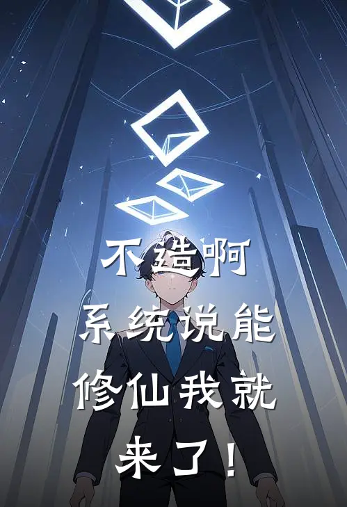 朱昭马钰(不造啊，系统说能修仙我就来了！)全章节在线阅读_(不造啊，系统说能修仙我就来了！)全本在线阅读