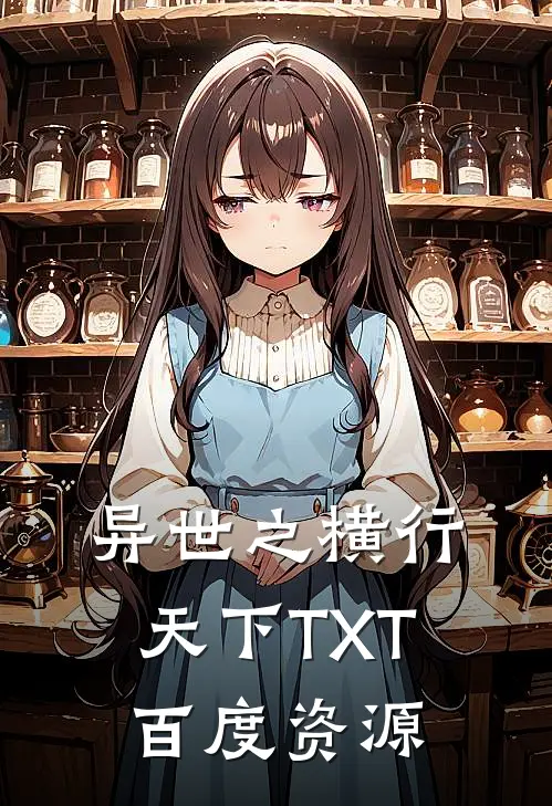 异世之横行天下TXT百度资源