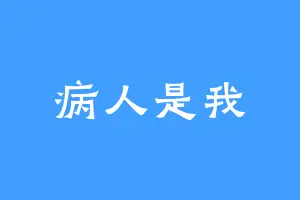 病人是我