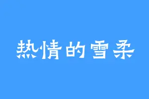 热情的雪柔