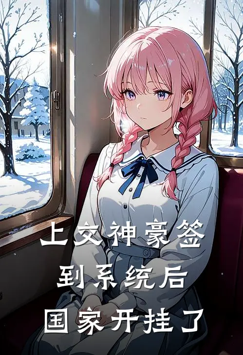 安诺唐劲松上交神豪签到系统后，国家开挂了完结版在线阅读_上交神豪签到系统后，国家开挂了全集免费在线阅读