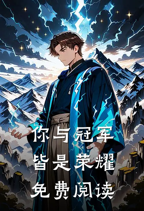 你与冠军皆是荣耀免费阅读