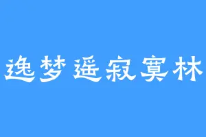 逸梦遥寂寞林