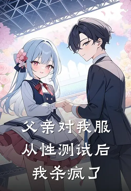 父亲对我服从性测试后，我杀疯了徐耀祖徐向晚小说完结推荐_热门小说阅读父亲对我服从性测试后，我杀疯了徐耀祖徐向晚