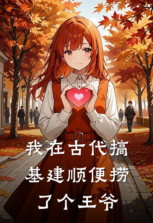 《我在古代搞基建顺便捞了个王爷》苏晓萧景玄完本小说_苏晓萧景玄(我在古代搞基建顺便捞了个王爷)全文免费阅读无弹窗大结局