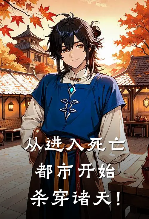 从进入死亡都市开始，杀穿诸天！楚暮楚暮免费小说大全_小说完结从进入死亡都市开始，杀穿诸天！(楚暮楚暮)