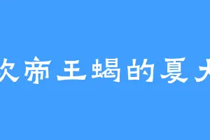 喜欢帝王蝎的夏大人