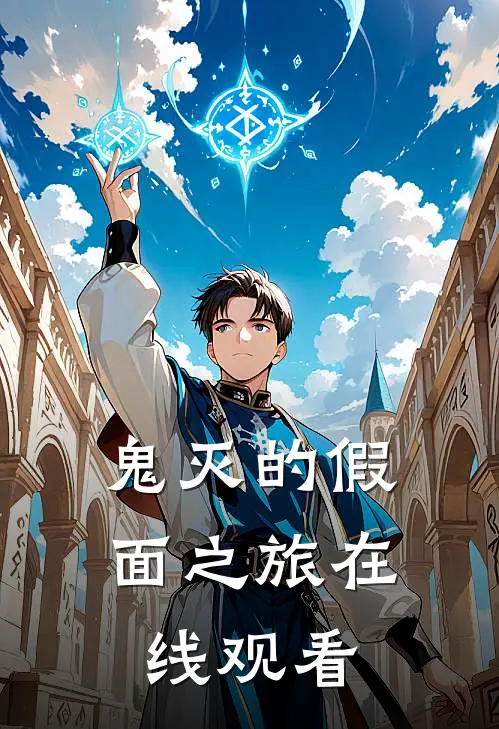 鬼灭的假面之旅在线观看