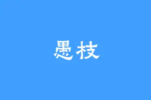 愚枝