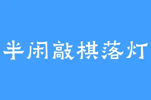 夜半闲敲棋落灯花