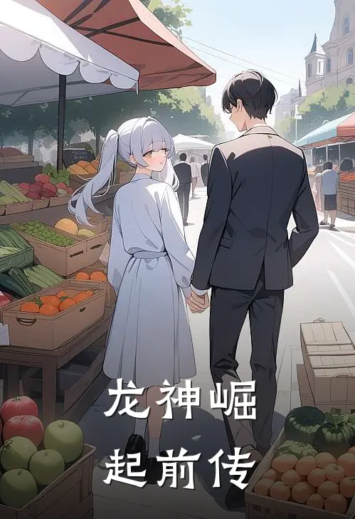 龙神崛起前传(龙晨龙傲)全本免费小说阅读_全文免费阅读龙神崛起前传龙晨龙傲