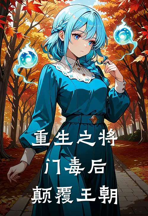 重生之将门毒后：颠覆王朝沈妙傅修宜免费完结小说_完本完结小说重生之将门毒后：颠覆王朝(沈妙傅修宜)