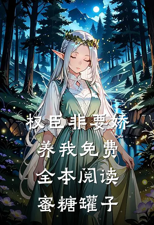 权臣非要娇养我免费全本阅读蜜糖罐子