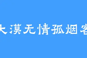 大漠无情孤烟客