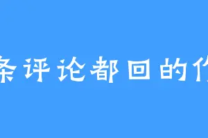 每条评论都回的作者