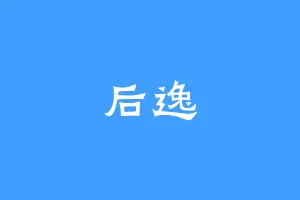 后逸