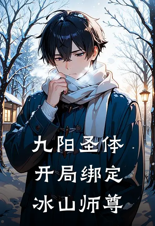 《九阳圣体：开局绑定冰山师尊》林昊苏月凝完本小说_林昊苏月凝(九阳圣体：开局绑定冰山师尊)全文免费阅读无弹窗大结局