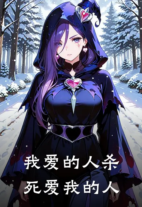 我爱的人杀死爱我的人